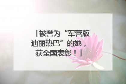 被誉为“军营版迪丽热巴”的她，获全国表彰！