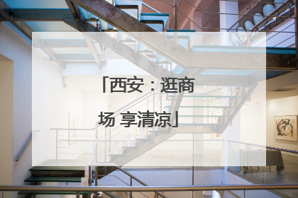 西安：逛商场 享清凉