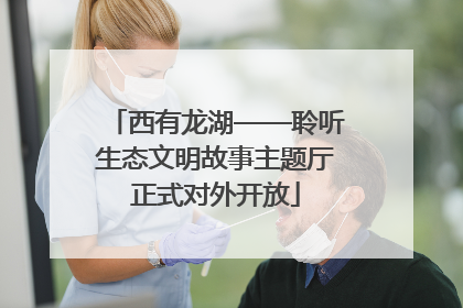 西有龙湖——聆听生态文明故事主题厅正式对外开放