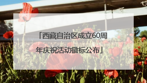 西藏自治区成立60周年庆祝活动徽标公布