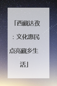 西藏达孜：文化惠民点亮藏乡生活