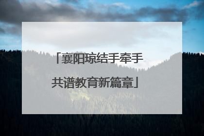 襄阳琼结手牵手 共谱教育新篇章