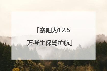 襄阳为12.5万考生保驾护航