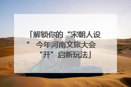 解锁你的“宋朝人设” 今年河南文旅大会“开”启新玩法