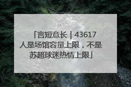 言短意长｜43617人是场馆容量上限，不是苏超球迷热情上限