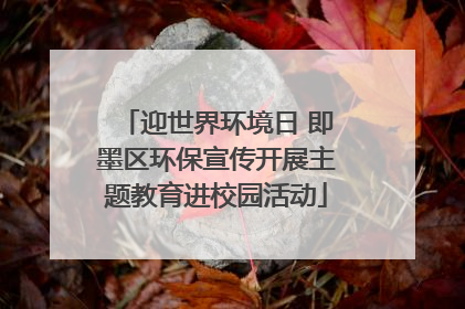 迎世界环境日 即墨区环保宣传开展主题教育进校园活动