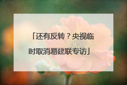 还有反转？央视临时取消易建联专访