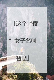这个“傻”女子名叫智慧