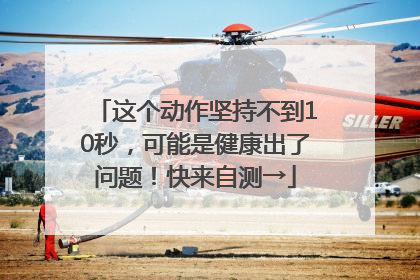 这个动作坚持不到10秒，可能是健康出了问题！快来自测→