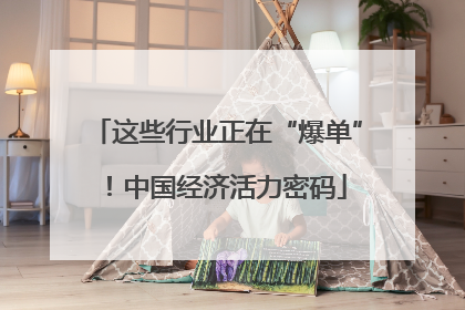 这些行业正在“爆单”！中国经济活力密码