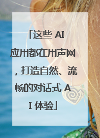 这些 AI 应用都在用声网，打造自然、流畅的对话式 AI 体验