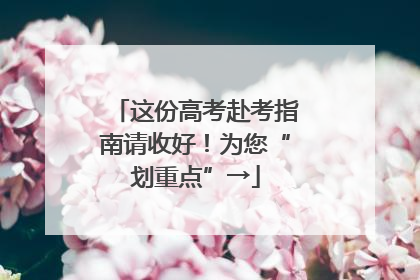这份高考赴考指南请收好！为您“划重点”→
