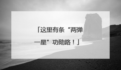 这里有条“两弹一星”功勋路！