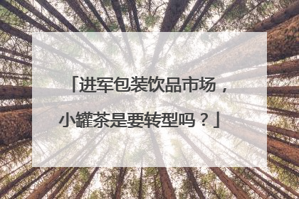 进军包装饮品市场，小罐茶是要转型吗？