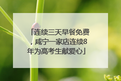 连续三天早餐免费，咸宁一家店连续8年为高考生献爱心