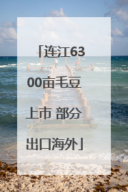 连江6300亩毛豆上市 部分出口海外