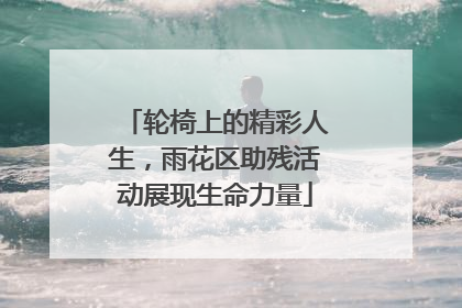 轮椅上的精彩人生，雨花区助残活动展现生命力量