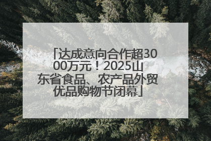 达成意向合作超3000万元！2025山东省食品、农产品外贸优品购物节闭幕