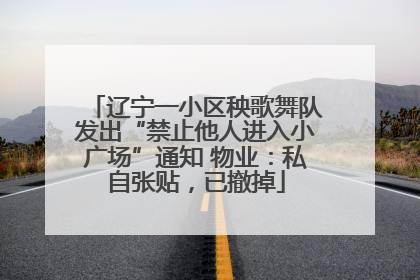 辽宁一小区秧歌舞队发出“禁止他人进入小广场”通知 物业：私自张贴，已撤掉
