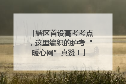 辖区首设高考考点，这里编织的护考“暖心网”真赞！