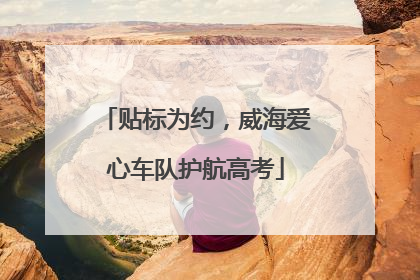 贴标为约，威海爱心车队护航高考