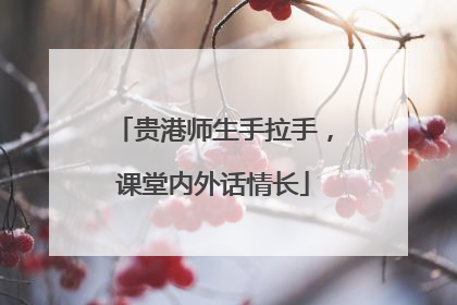 贵港师生手拉手，课堂内外话情长