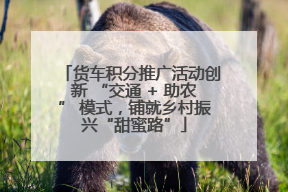 货车积分推广活动创新 “交通 + 助农” 模式，铺就乡村振兴“甜蜜路”