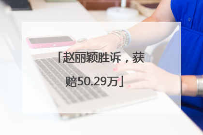 赵丽颖胜诉，获赔50.29万