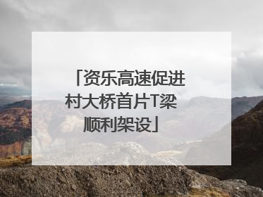 资乐高速促进村大桥首片T梁顺利架设