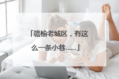 赣榆老城区，有这么一条小巷……