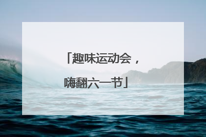 趣味运动会，嗨翻六一节