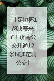 足协杯1/8决赛来了！济南公交开通12条球迷定制公交