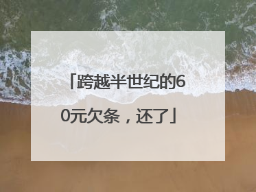 跨越半世纪的60元欠条，还了