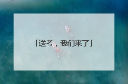 送考，我们来了