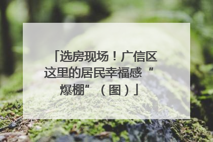 选房现场！广信区这里的居民幸福感“爆棚”（图）