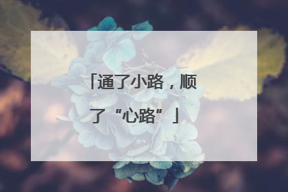 通了小路，顺了“心路”