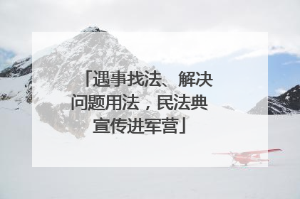 遇事找法、解决问题用法，民法典宣传进军营