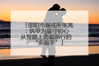 邵阳市强戒所张亮：执甲为盾守初心 从警路上勇毅前行的“多面手”