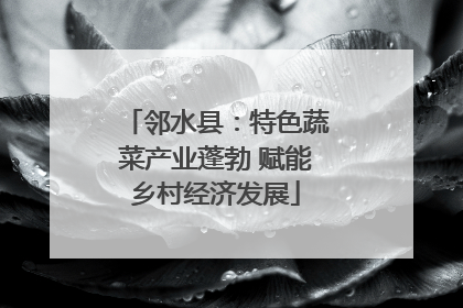 邻水县：特色蔬菜产业蓬勃 赋能乡村经济发展