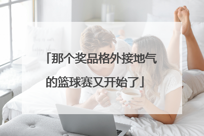 那个奖品格外接地气的篮球赛又开始了