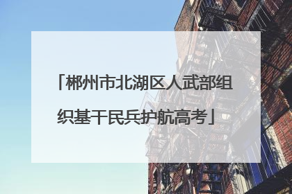 郴州市北湖区人武部组织基干民兵护航高考