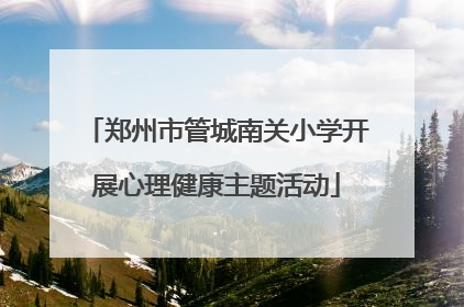 郑州市管城南关小学开展心理健康主题活动