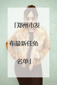 郑州市发布最新任免名单