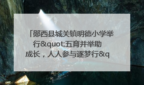 郧西县城关镇明德小学举行"五育并举助成长，人人参与逐梦行"庆六一活动