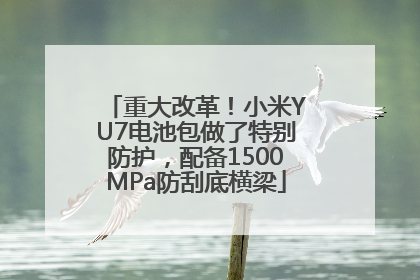 重大改革！小米YU7电池包做了特别防护，配备1500MPa防刮底横梁