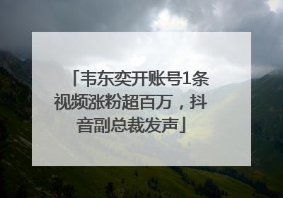韦东奕开账号1条视频涨粉超百万，抖音副总裁发声
