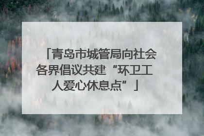 青岛市城管局向社会各界倡议共建“环卫工人爱心休息点”