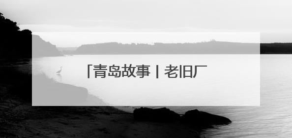 青岛故事丨老旧厂房变活力街区，青沧里即将青春亮相