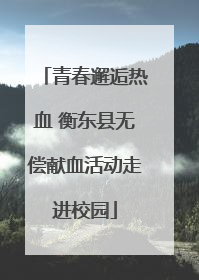 青春邂逅热血 衡东县无偿献血活动走进校园