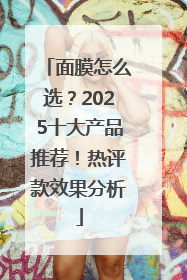 面膜怎么选？2025十大产品推荐！热评款效果分析